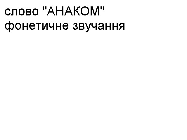 слово анаком фонетичне звучання