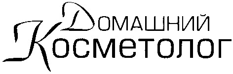 домашний косметолог