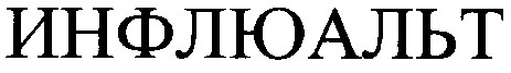 инфлюальт