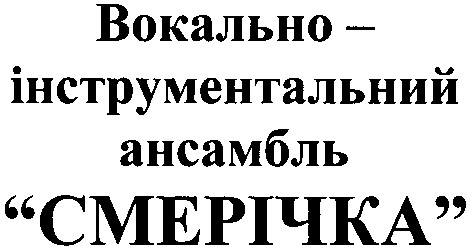 смерічка