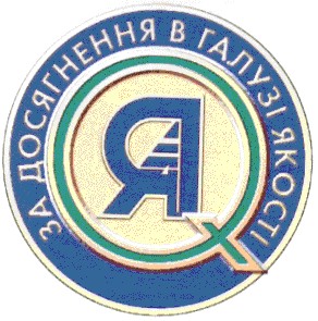 за досягнення в галузі якості
