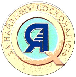 за найвищу досконалість
