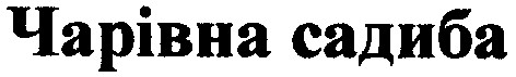 чарівна садиба