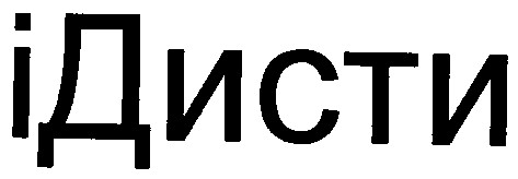 ідисти