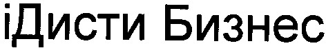 ідисти бизнес