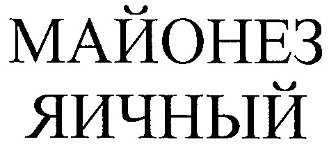 майонез яичный