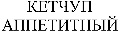 кетчуп аппетитный