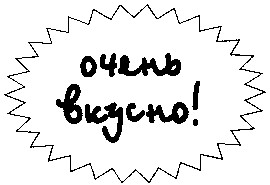 очень вкусно