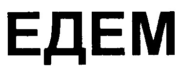 едем