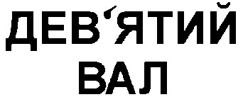 дев'ятий вал