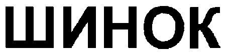 шинок