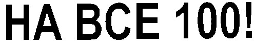 на все 100!