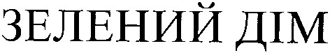 зелений дім