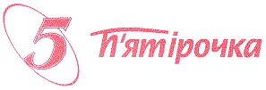 п'ятірочка