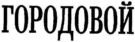 городовой