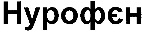 нурофєн
