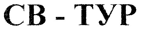 св-тур