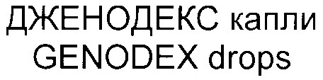 дженодекс капли
