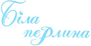 біла перлина