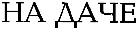на даче