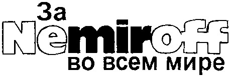 за nemiroff во всем мире