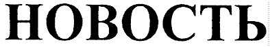 новость