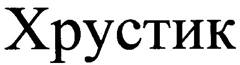 хрустик