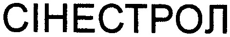 сінестрол