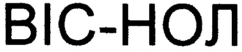 віс-нол
