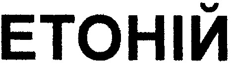 етоній