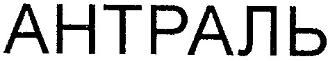 антраль