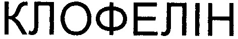 клофелін