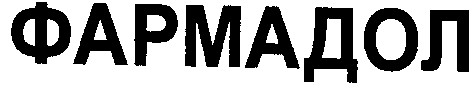 фармадол