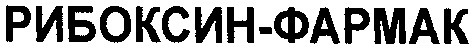 рибоксин-фармак