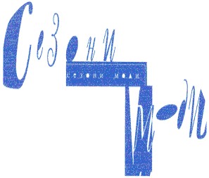 сезони моди