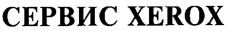 сервис xerox