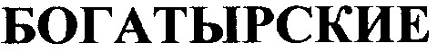 богатырские