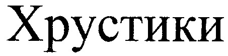 хрустики
