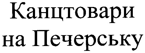 канцтовари на печерську