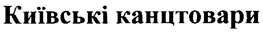 київські канцтовари