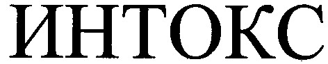 интокс