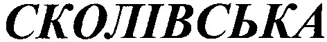 сколівська