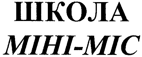 школа міні-міс