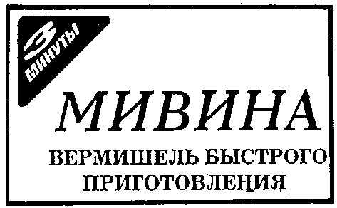 вермишель быстрого приготовления
