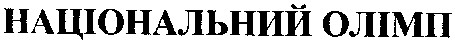 національний олімп