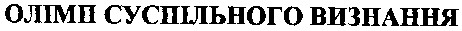 олімп суспільного визнання
