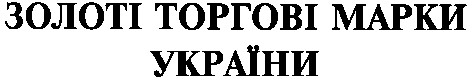 золоті торгові марки україни