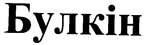 булкін