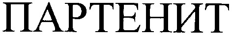 партенит