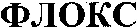 флокс